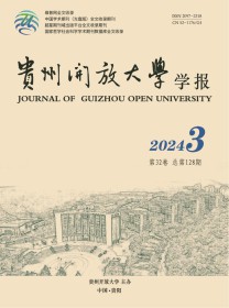 贵州开放大学学报